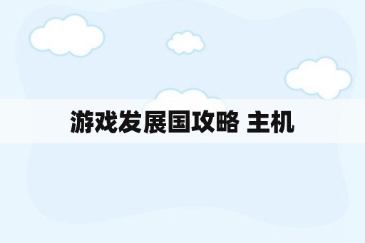 游戏发展国攻略 主机